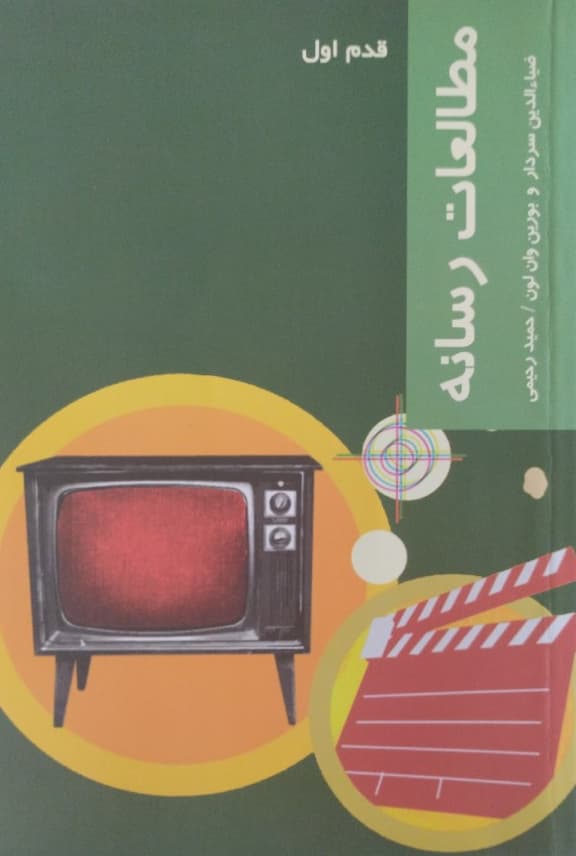 مطالعات رسانه | بورین وان لون