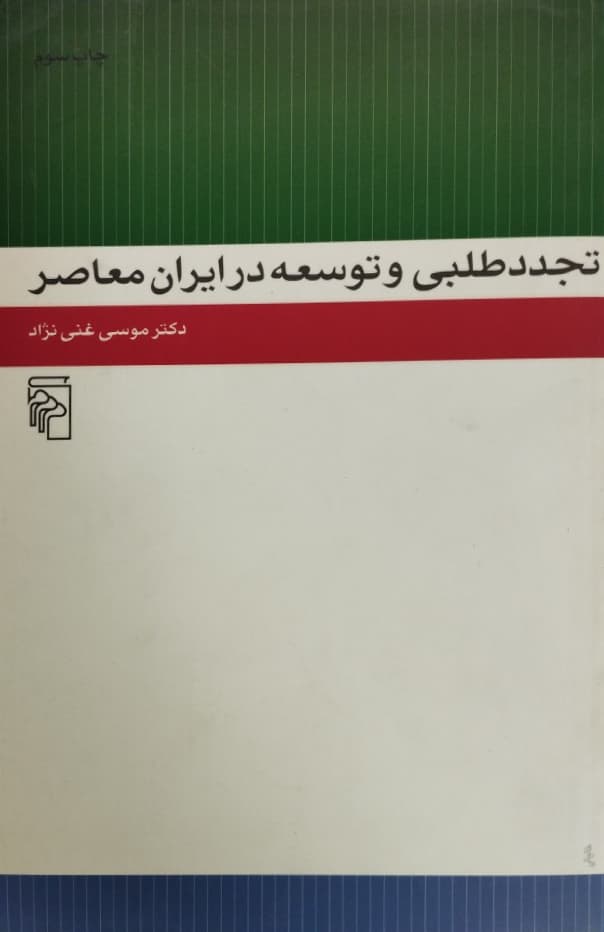 تجدد طلبی و توسعه در ایران معاصر | موسی غنی نژاد
