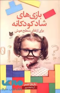 بازی های شاد کودکانه برای ارتقای سطح هوش نشر آرایان