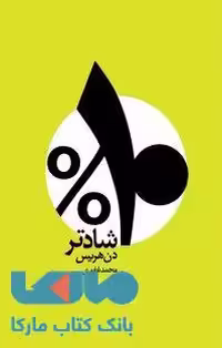 ده درصد شادتر نشر شمشاد
