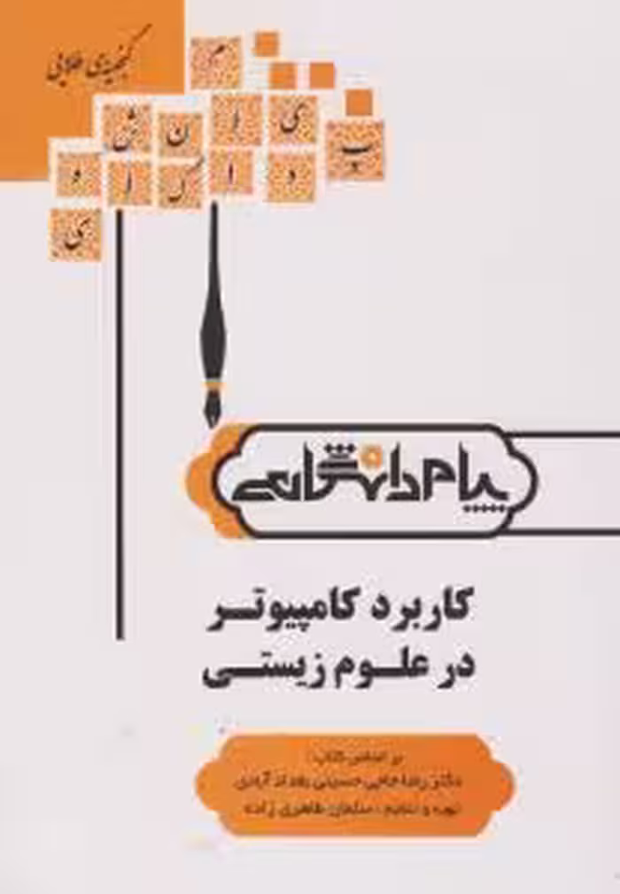 کاربرد کامپیوتر در علوم زیستی ( حاجی حسینی بغداد آبادی – طاهری زاده ) گنجینه طلایی