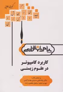 کاربرد کامپیوتر در علوم زیستی ( حاجی حسینی بغداد آبادی – طاهری زاده ) گنجینه طلایی