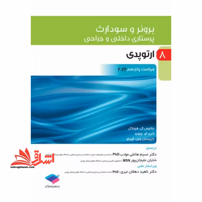 برونر 8 ارتوپدی ویراست پانزدهم 2022 - فروشگاه کتاب اشراق