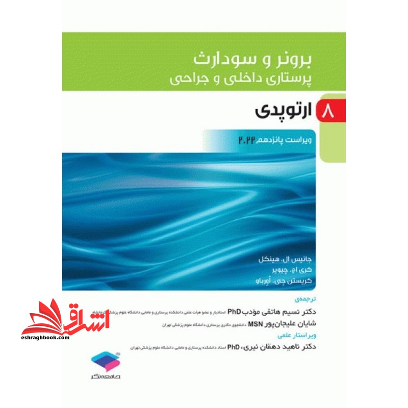 برونر 8 ارتوپدی ویراست پانزدهم 2022 - فروشگاه کتاب اشراق