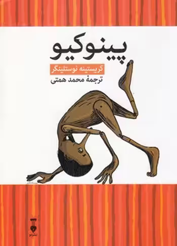 خرید کتاب کتابخانه کوچک من 8: پینوکیو — کتابسرای طه