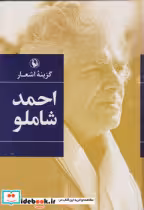 قیمت و خرید کتاب گزینه اشعار احمد شاملو قطع رقعی | ایده بوک