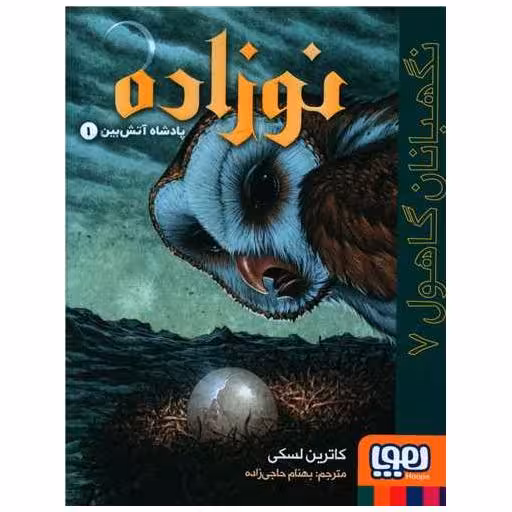 کتاب نگهبانان گاهول (7)(نوزاده) اثر کاترین لسکی