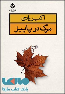 مرگ در پاییز نشر قطره