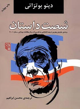 شصت داستان - اثر دینو بوتزاتی - انتشارات مرکز - چی بخونم