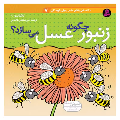 کتاب دانستنی های علمی برای کودکان 7 زنبور چگونه عسل می سازد ؟ اثر آنا کلایبورن انتشارات قدیانی