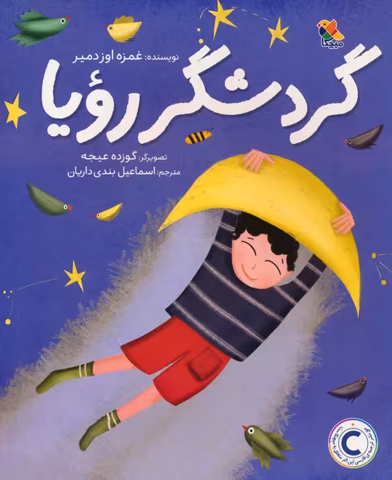 گردشگر رویا (گلاسه) - ناشربوک | خرید آنلاین کتاب