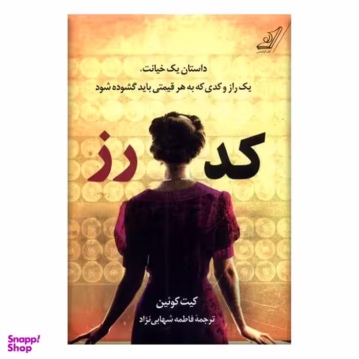 کتاب کد رز اثر کیت کویین انتشارات کتاب کوله پشتی