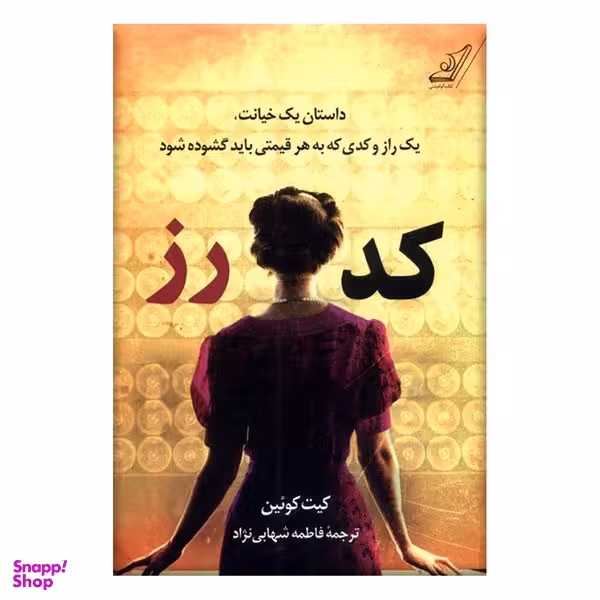 کتاب کد رز اثر کیت کویین انتشارات کتاب کوله پشتی