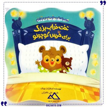 تخت خواب بزرگ برای خرس کوچولو
