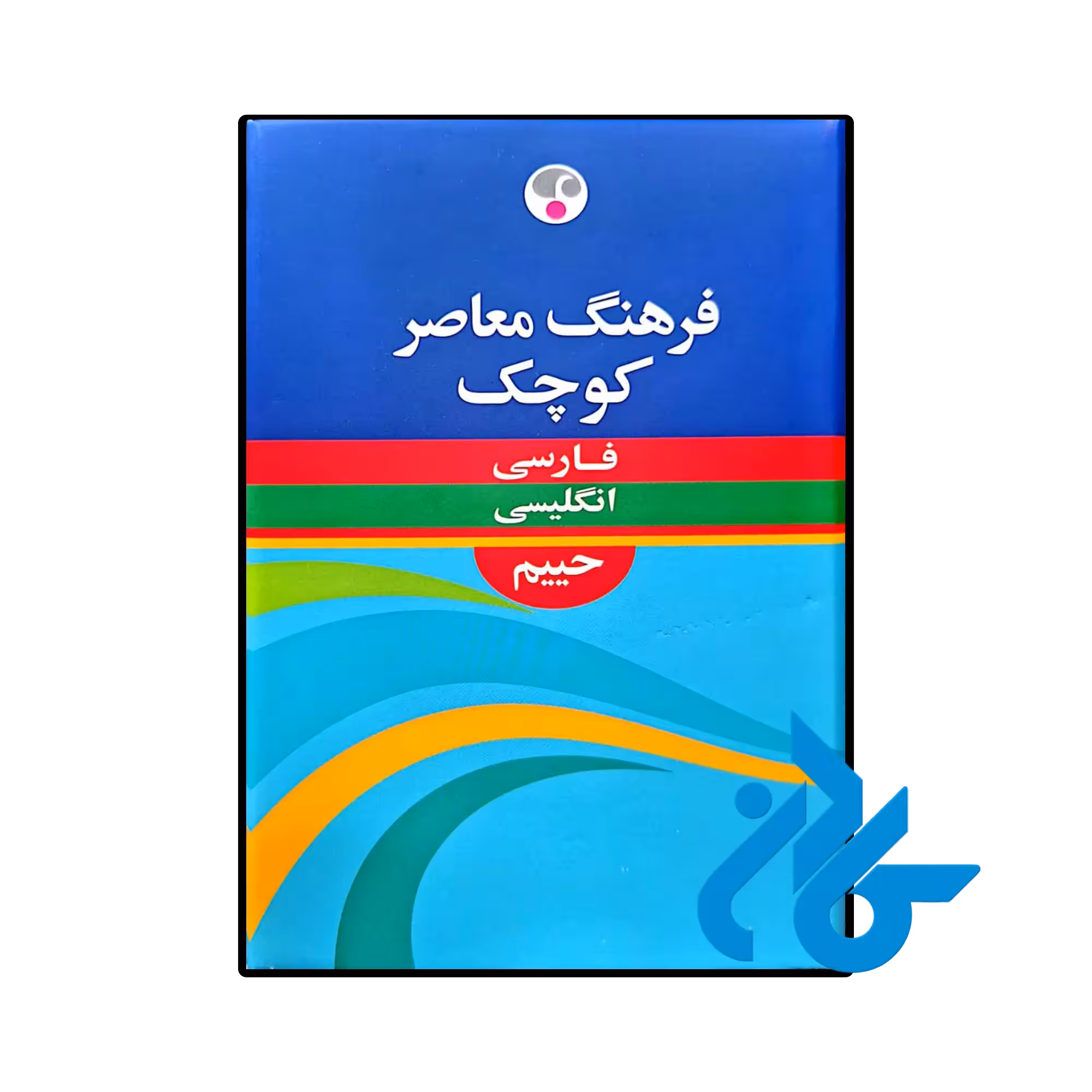 کتاب فرهنگ معاصر کوچک فارسی انگلیسی حییم