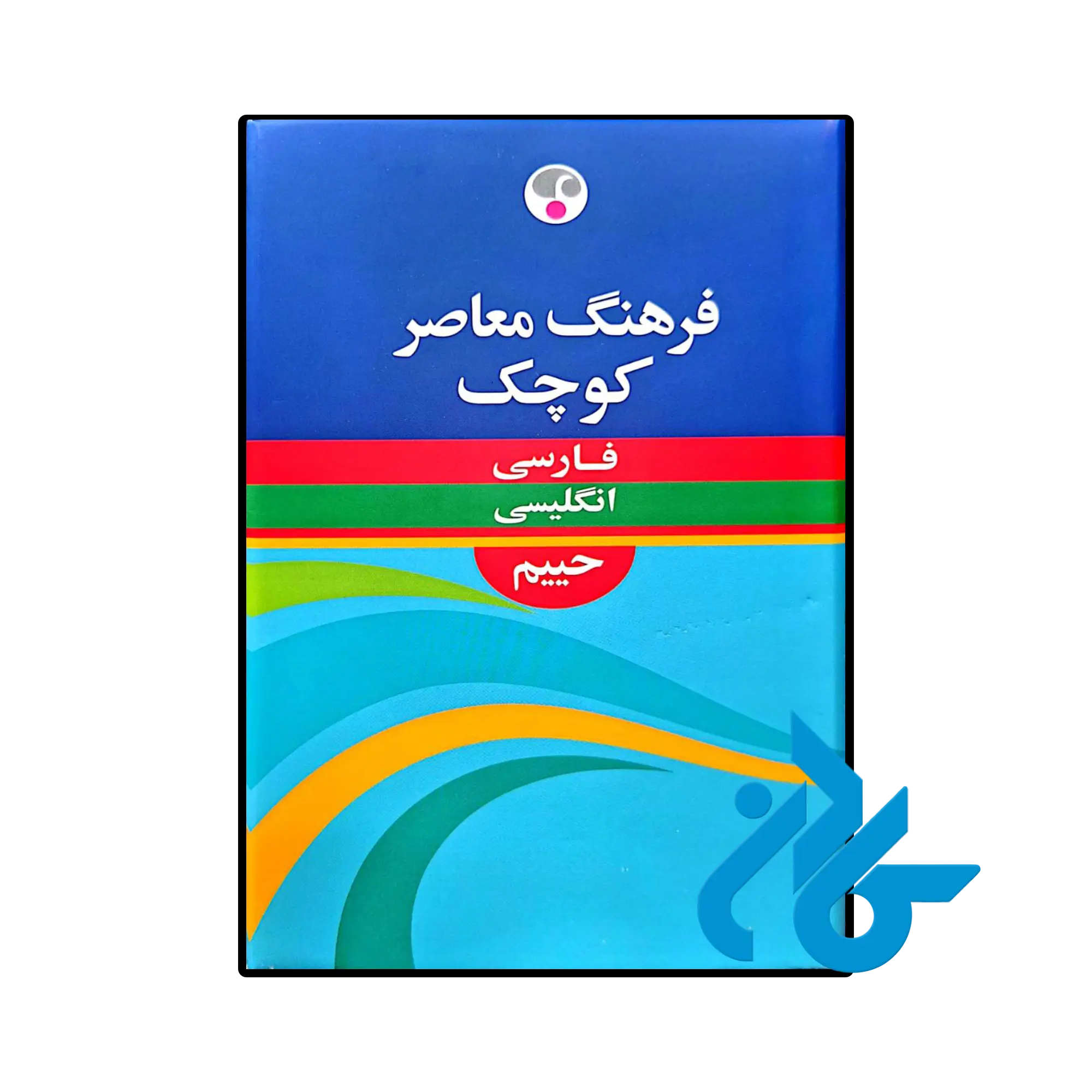 کتاب فرهنگ معاصر کوچک فارسی انگلیسی حییم