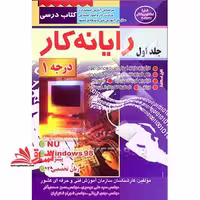 رایانه کار درجه1 جلد 1 ویندوز98پیشرفته.nu.زبان تخصصی 2 - فروشگاه کتاب اشراق