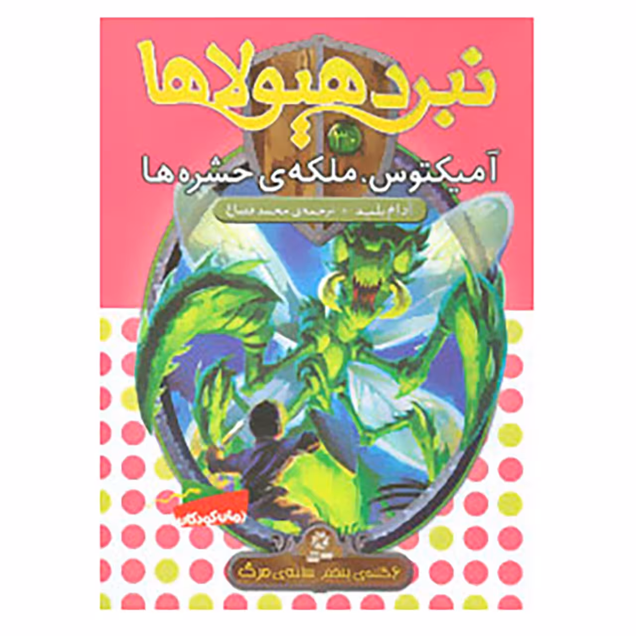 کتاب نبرد هیولاها30 اثر آدام بلید