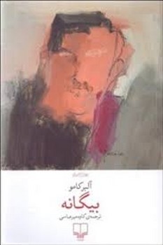بیگانه | مرکز فرهنگی آبی