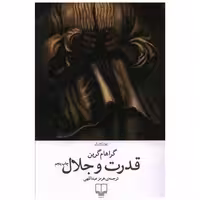 کتاب قدرت و جلال اثر گراهام گرین