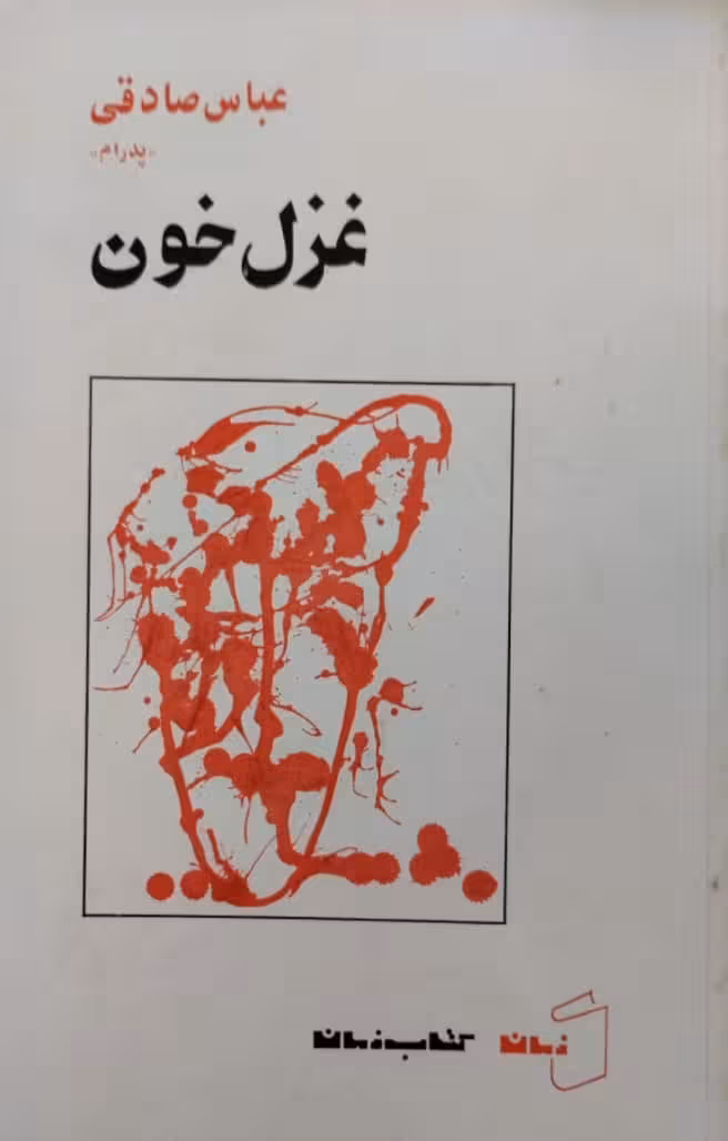 غزل خون | عباس صادقی