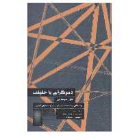 کتاب دموکراسی یا حقیقت اثر علی میرسپاسی انتشارات طرح نو