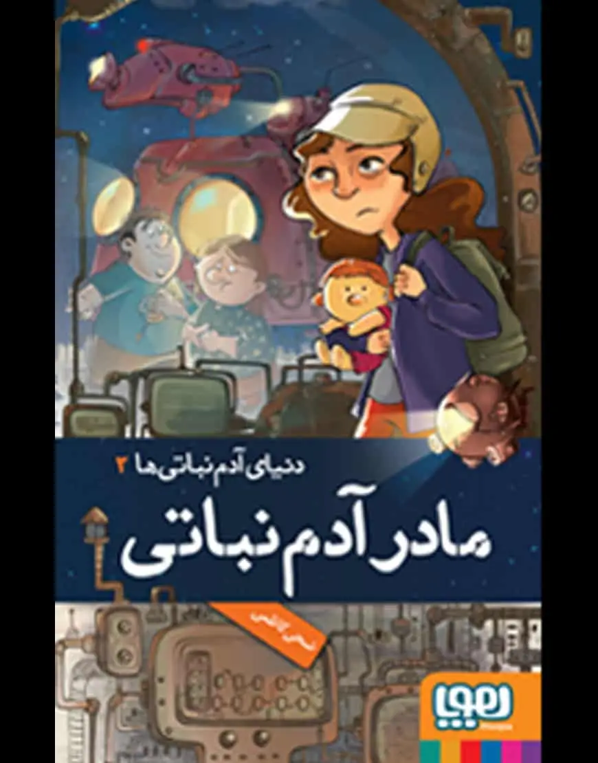 دنیای آدم‌نباتی‌ها 2 | مادر آدم‌نباتی - بانک کتاب ماندگار-قیمت-خرید-کتاب-کمک-درسی-کنکور-دانشگاهی