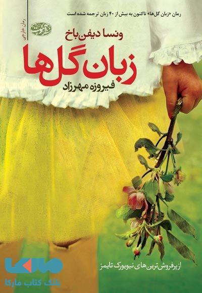 زبان گلها نشر آموت