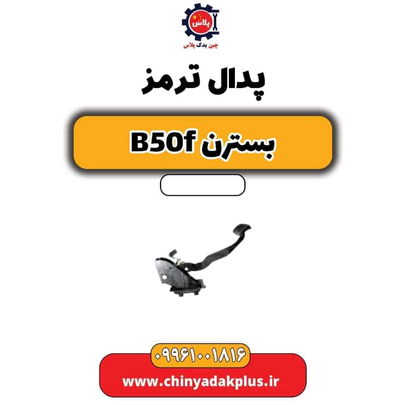 پدال ترمز بسترن B50F