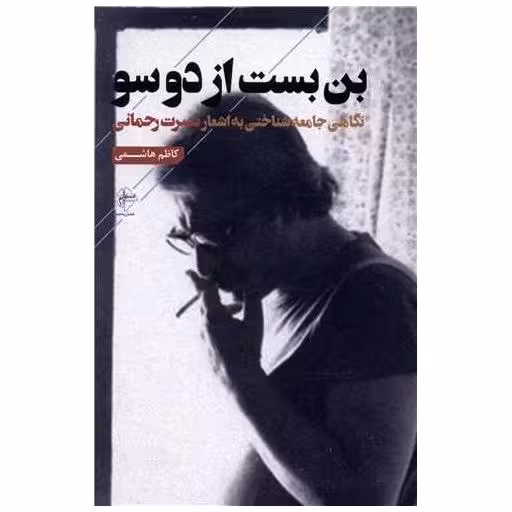 کتاب بن بست از دو سو اثر کاظم هاشمی