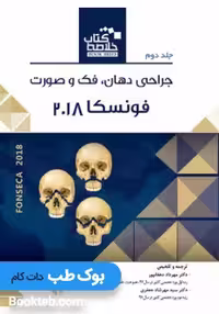 خلاصه کتاب Book Brief جراحی دهان، فک و صورت فونسکا 2018 جلد دوم