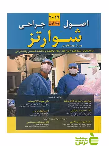 اصول جراحی شوارتز 2019 جلد1 اندیشه رفیع - سیب ترش - SibTorsh