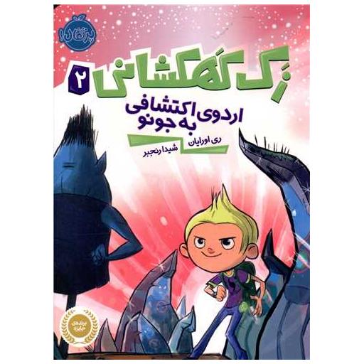 کتاب زک کهکشانی (2)(اردوی اکتشافی به جونو)(پرتقال) اثر ری اورایان