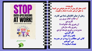 پاورپوینت آیا در محل کار بیش از حد عذرخواهی می کنید؟ به جای آن این هشت 8 جمله را بگویید.
