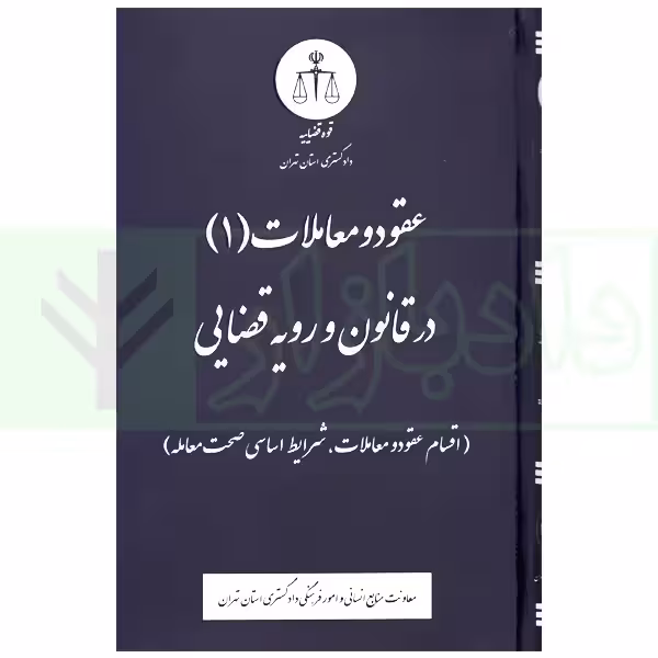 عقود و معاملات (1) در قانون و رویه قضایی | دادگستری استان تهران