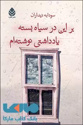 بر این در سیاه بسته یادداشتی نوشته ام نشر قطره