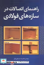 کتاب راهنمای اتصالات در سازه های فولادی
