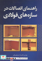 کتاب راهنمای اتصالات در سازه های فولادی