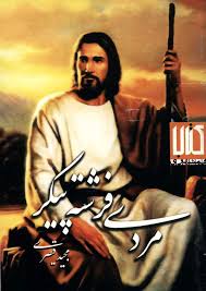 مردی فرشته پیکر
