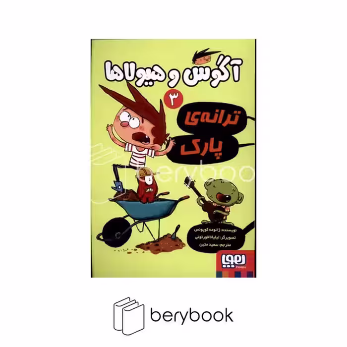 کتاب آگوس و هیولا 3 / ترانه پارک / هوپا