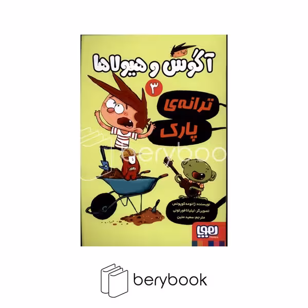 کتاب آگوس و هیولا 3 / ترانه پارک / هوپا