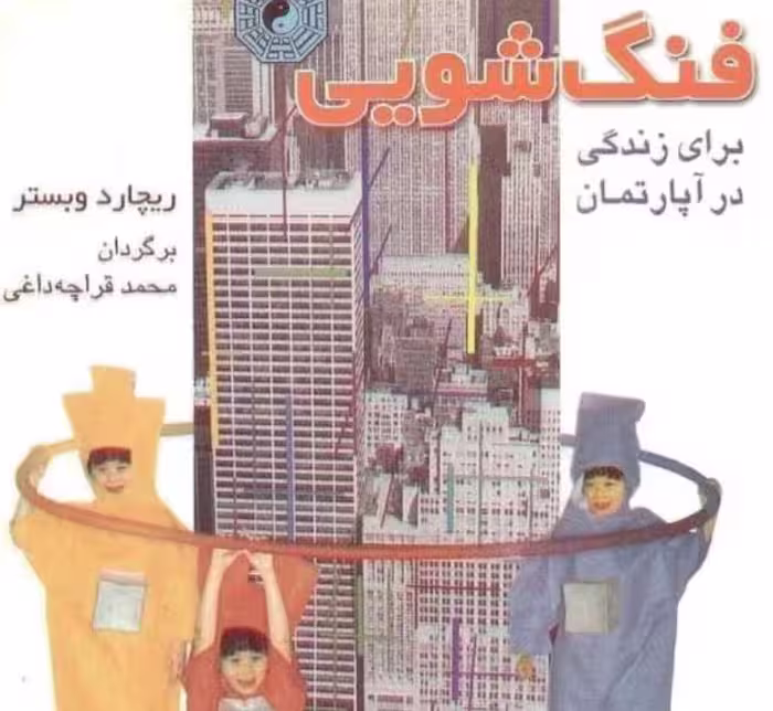 PDF کتاب «فنگ‌شویی برای زندگی در آپارتمان» اثر «ریچارد وبستر» است.ترجمه  «محمد قراچه‌داغی»