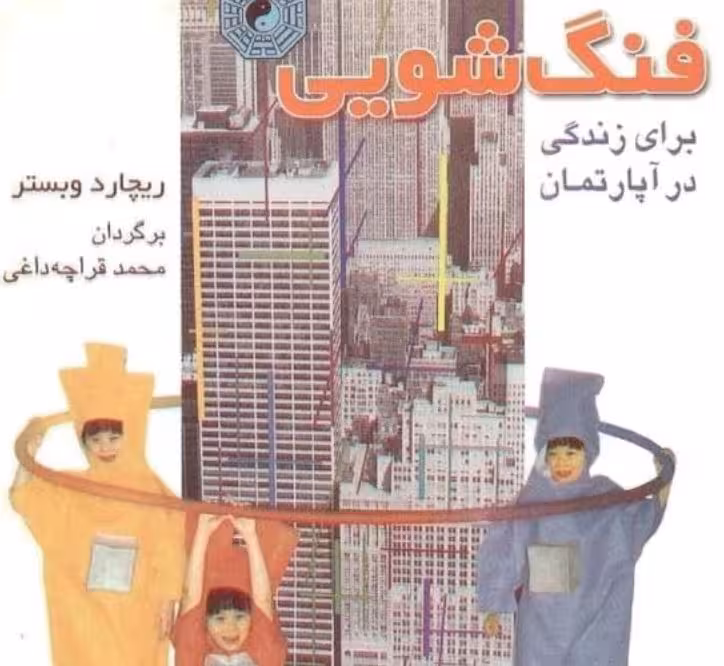 PDF کتاب «فنگ‌شویی برای زندگی در آپارتمان» اثر «ریچارد وبستر» است.ترجمه  «محمد قراچه‌داغی»