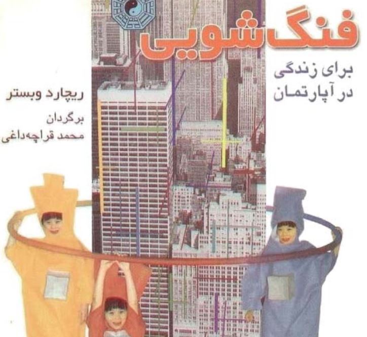 PDF کتاب «فنگشویی برای زندگی در آپارتمان» اثر «ریچارد وبستر» استترجمه «محمد قراچهداغی»