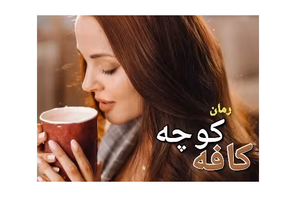 رمان کافه کوچه - کتابخانه مجازی واتیکان