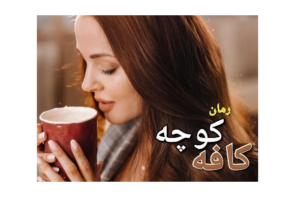 رمان کافه کوچه - کتابخانه مجازی واتیکان