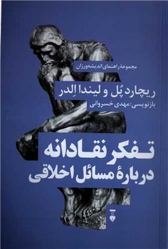 تفکر نقادانه درباره مسائل اخلاق - کتابفروشی کوچه کتاب