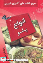 قیمت و خرید کتاب انواع پلو نشر تهران اثر روح انگیز یاری | ایده بوک