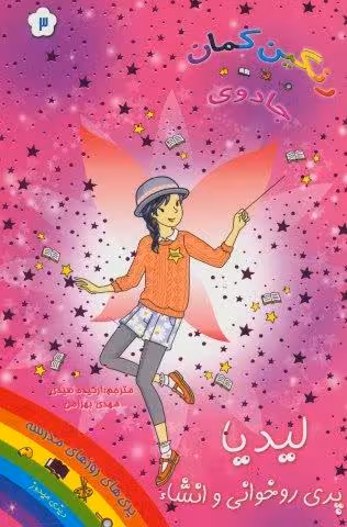 جادوی رنگین کمان 3 (پری های روزهای مدرسه:لیدیا پری روخوانی و انشاء)