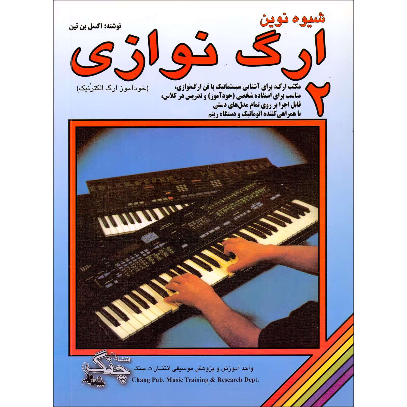کتاب شیوه نوین ارگ نوازی اثر اکسل بن تین انتشارات چنگ جلد 2
